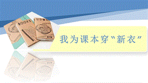 小學(xué)勞動(dòng)與技術(shù)一年級(jí)-2.我為課本穿“新衣”（課件）.pptx