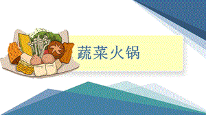 小學勞動與技術(shù)六年級11.蔬菜火鍋（課件）.pptx