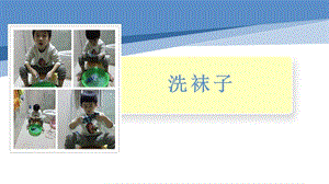 小學勞動與技術一年級-13.洗襪子（課件）.pptx