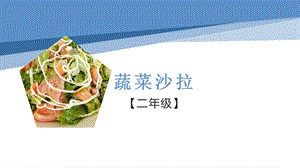 小學勞動與技術二年級-蔬菜沙拉（課件）.pptx