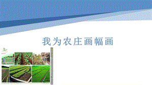 小學勞動與技術一年級-10.我為農莊畫幅畫（課件）.pptx