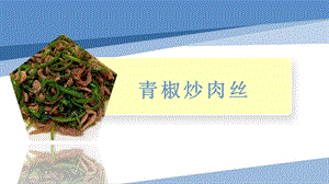 小學勞動與技術(shù)六年級7.青椒炒肉絲（課件）.pptx