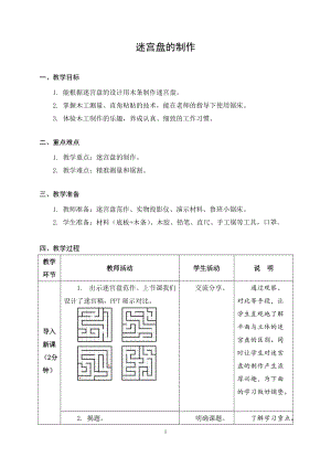 蘇教版五年級上冊勞動與技術09《迷宮盤的制作》教案.docx