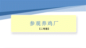 小學勞動與技術二年級-參觀養雞廠（課件）.pptx