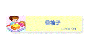 小學勞動與技術三年級-4.疊被子（課件）.pptx