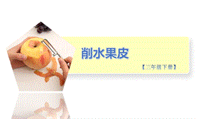小學勞動與技術三年級-14.削水果皮（課件）.pptx