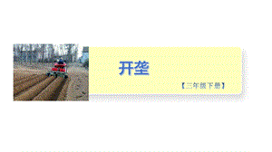 小學勞動與技術三年級-1.開壟（課件）.pptx