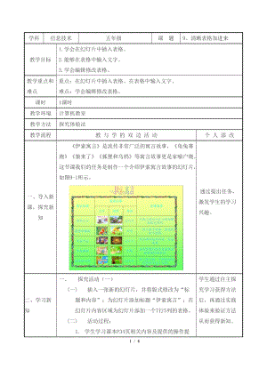 教科版（云南）五下信息技術第9課清晰表格加進來教學設計.docx