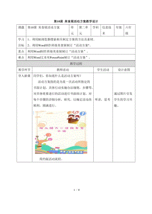 教科版（云南）六下信息技術第十課《美食展活動方案》教學設計.docx