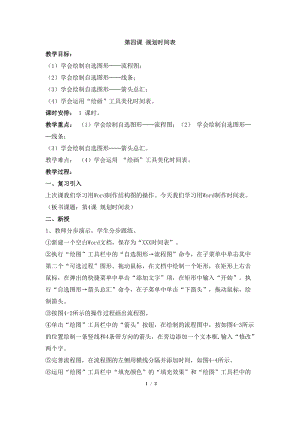 教科版（云南）四下信息技術第4課規劃時間表教學設計.docx