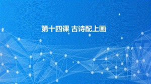 教科版（云南）三下信息技術第14課古詩配上畫課件.pptx