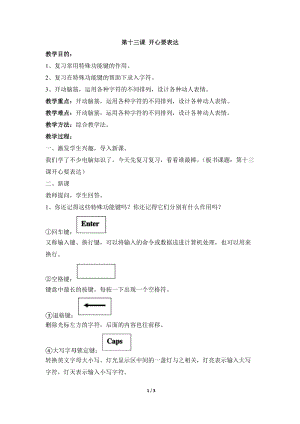 教科版（云南）三下信息技術第十三課《開心要表達》教學設計.docx