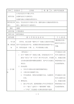 教科版（云南）五下信息技術第11課《動聽的聲音加進來》教學設計.docx