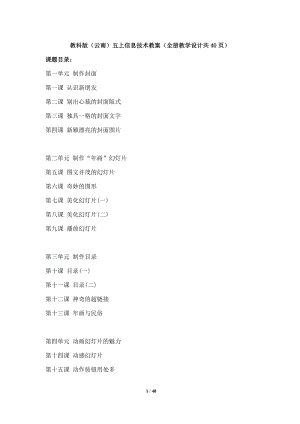 教科版（云南）五上信息技術教案（全冊教學設計共40頁）.docx