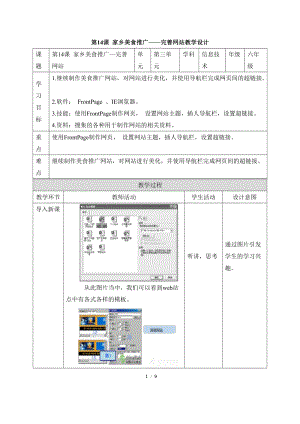 教科版（云南）六下信息技術第十四課家鄉美食推廣(二)完善網站教學設計.docx