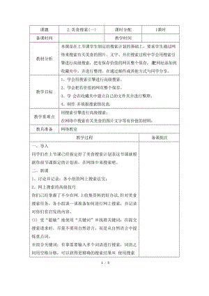 教科版（云南）六下信息技術第二課《美食搜索(一)》教學設計.docx