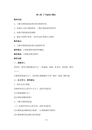 教科版（云南）三上信息技術第二課了不起的計算機參考教案.docx