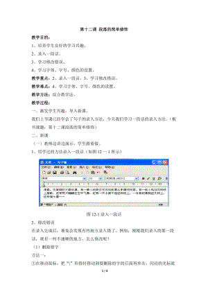 教科版（云南）三下信息技術第十二課段落的簡單修飾教學設計.docx
