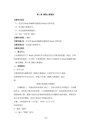 教科版（云南）四上信息技術(shù)第3課《畫鷗大賽通知》參考教案.docx