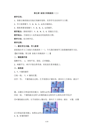 教科版（云南）三下信息技術第五課《食指大哥挑重擔(二)》教學設計.docx