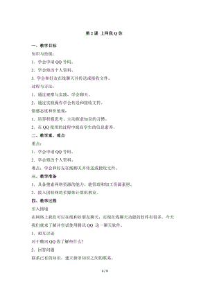 教科版（云南）六上信息技術第二課上網我Q你參考教案.docx