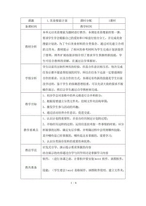 教科版（云南）六下信息技術第一課《美食搜索計劃》教學設計.docx