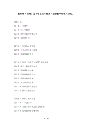 教科版（云南）五下信息技術教案（全冊教學設計共49頁）.docx