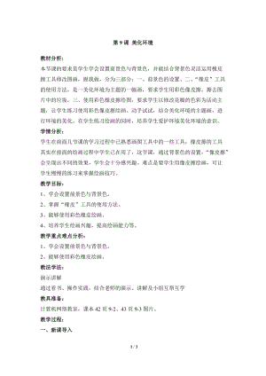 教科版（云南）三上信息技術第九課美化環境參考教案.docx