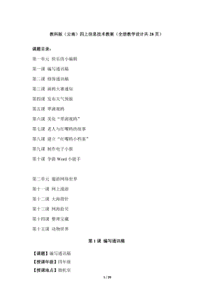 教科版（云南）四上信息技術(shù)教案（全冊(cè)教學(xué)設(shè)計(jì)共28頁(yè)）.docx