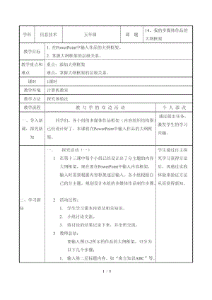 教科版（云南）五下信息技術第14課我的多媒體作品的大綱框架教學設計.docx