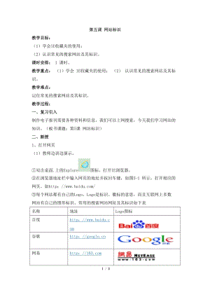教科版（云南）四下信息技術第5課《網站標識》教學設計.docx