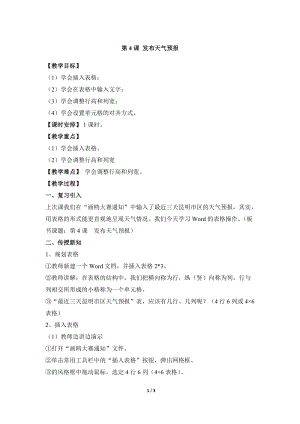 教科版（云南）四上信息技術第4課發布天氣預報參考教案.docx