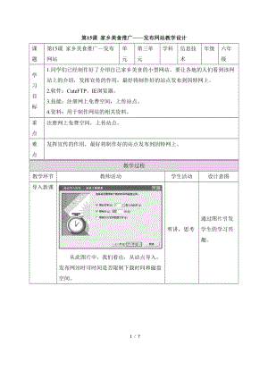 教科版（云南）六下信息技術第十五課家鄉美食推廣(三)發布網站教學設計.docx