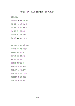 教科版（云南）三上信息技術教案（全冊教學設計共35頁）.docx