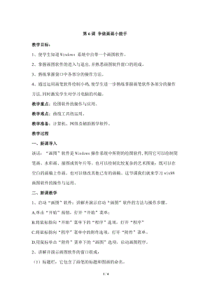 教科版（云南）三上信息技術第六課《爭做畫畫小能手》參考教案.docx