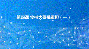 教科版（云南）三下信息技術第4課食指大哥挑重擔1課件.pptx