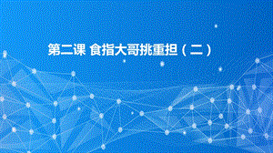 教科版（云南）三下信息技術第5課食指大哥挑重擔2課件.pptx