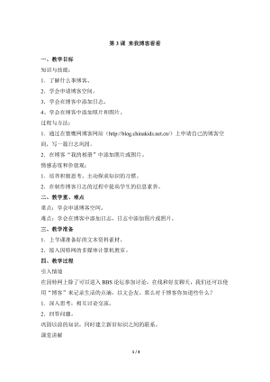 教科版（云南）六上信息技術(shù)第三課來我博客看看參考教案.docx