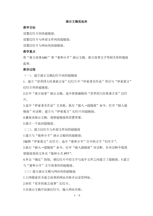 教科版（云南）五下信息技術第12課《演示文稿連起來》教學設計.docx