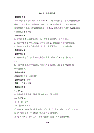 教科版（云南）四上信息技術第2課修飾通訊稿參考教案.docx