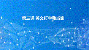 教科版（云南）三下信息技術第3課十指兄妹巧分工課件.pptx
