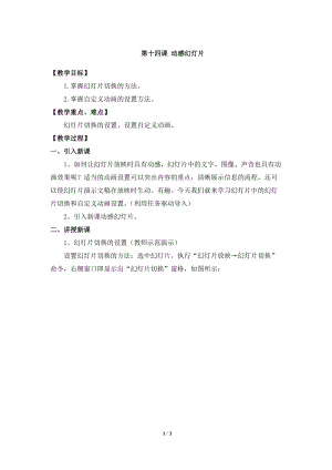 教科版（云南）五上信息技術第14課《動感幻燈片》參考教案.docx