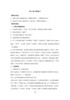 教科版（云南）四上信息技術(shù)第13課《網(wǎng)海拾貝》參考教案.docx