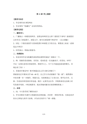 教科版（云南）四上信息技術第11課網上漫游參考教案.docx