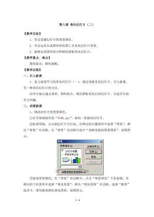 教科版（云南）五上信息技術第8課《美化幻燈片(二)》參考教案.docx