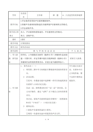 教科版（云南）五下信息技術第4課《八音盒里的美妙旋律》教學設計.docx