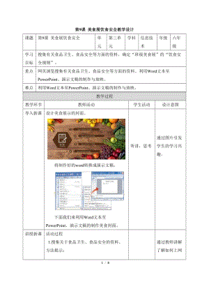 教科版（云南）六下信息技術第九課《美食展飲食安全》教學設計.docx