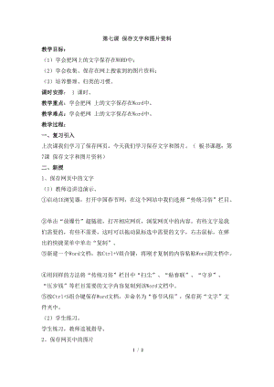 教科版（云南）四下信息技術第7課《保存文字和圖片資料》教學設計.docx
