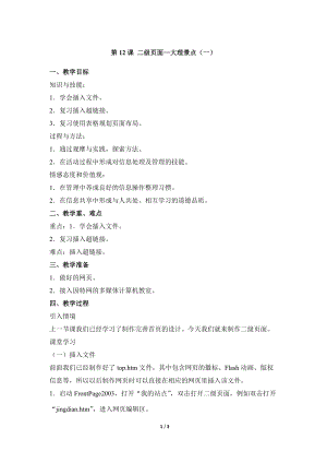 教科版（云南）六上信息技術第十二課《二級頁面—大理景點(一)》參考教案.docx