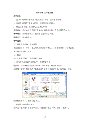 教科版（云南）三下信息技術第十四課《古詩配上畫》教學設計.docx